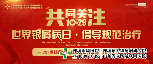 第19届世界银屑病日 济南牛皮癣专科医院29-30日京鲁牛皮癣会诊